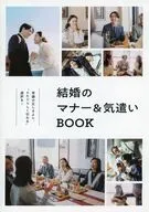 結婚のマナー＆気遣いBOOK(ゼクシィ首都圏 2026年5月号付録)