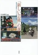 「新しい芸能」の誕生 / 片山幹生