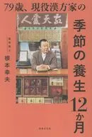 79歳、現役漢方家の季節の養生12か月 / 根本幸夫