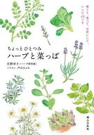 ちょっとひとつみ ハーブと菜っぱ / 庄野幸子