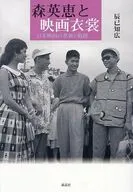 森英恵と映画衣裳 / 辰已知広