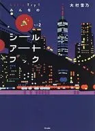 Let’s Try! みんなの丸シールアートブック Vol.2 / 大村雪乃