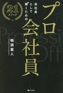 プロ会社員 ～会社員として輝くための21メソッド / 鴨頭嘉人
