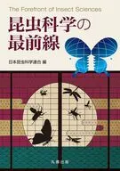 昆虫科学の最前線 / 日本昆虫科学連合