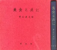 ケース付)美食と共に / 青山虎之助