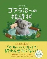 コアラ沼への招待状 / 早川卓志
