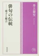 角川俳句コレクション 俳句の伝統--虚子と健吉 / 井上泰至