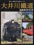 大井川鐵道 公式ガイドブック