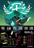 飛”(ビ)!電磁民族音楽 / 和田永