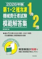 2026年版 第1・2種冷凍機械責任者試験模範解答集 / 電気書院