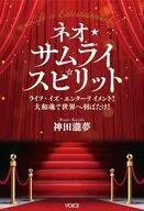 ネオ・サムライスピリット / 神田瀧夢