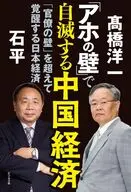 「アホの壁」で自滅する中国経済 / 高橋洋一 / 石平