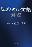 エプスタイン文書の「陰謀」を読み解く(仮) / ジェイソン・モーガン