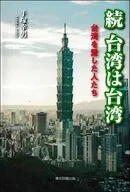 続 台湾は台湾 / 手塚幸男