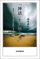 「神話」を科学する / 内倉武久