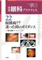 眼腫瘍!?迷った時のガイダンス (新篇眼科プラクティス 22) / 鈴木茂伸
