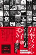 異常メタル愛好癖 / 田村直昭
