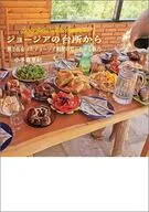 ジョージアの台所から / 小手森亜紀