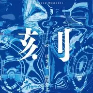 刻のはざま / 由宇芳上