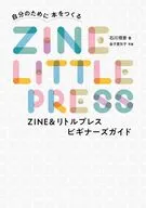 ZINE＆リトルプレス ビギナーズガイド / 石川理恵 / 金子亜矢子