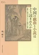 中国の戯曲と小説はどう読まれたか / 楊維公