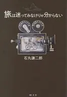旅は迷ってみなけりゃ分からない / 石丸謙二郎