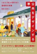 準公共をデザインする / 矢島進二