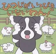 ひつじがいっぴき いないわん! / 平田昌広