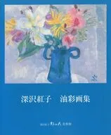 深沢紅子 油彩画集