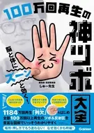 脳と体にズーンと効く! 100万回再生の神ツボ大全 / しゅー先生