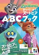 かいて!みて!ズートピアABCブック