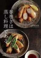 春巻きは蒸し料理である。 / 山本亜由美
