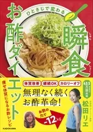 ひとさじで変わる 瞬食お酢ダイエット / 松田リエ