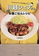 かんたんテクでうまさ格上げ! 川越シェフだよ。絶品お家ごはんレシピ / 川越達也