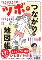 ツボのつながり地図帳 「なんとなく不調」を自分でリセット / 飯高貴子