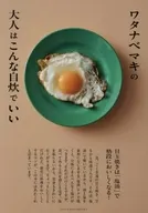 ワタナベマキの大人はこんな自炊でいい