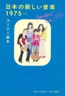 日本の新しい音楽 1975 / スージー鈴木