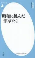 昭和に挑んだ20人の作家  / 佐高信