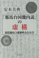 「邪馬台国畿内説」の虚構 旧石器ねつ造事件ふたたび / 安本美典