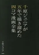 千原ジュニアが五年で描き溜めた四コマ漫画全集