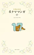 リラックマ4クママンガ17 / コンドウアキ