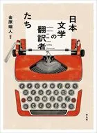 日本文学の翻訳者たち / 金原瑞人