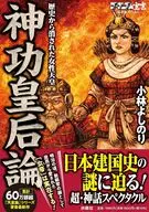 ゴーマニズム宣言SPECIAL 神功皇后論 歴史から消された女性天皇 / 小林よしのり