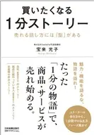 買いたくなる1分ストーリー 売れる話し方には「型」がある / 山本光子