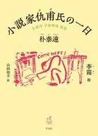 小説家仇甫氏の一日 / 朴泰遠 / 李箱