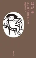はだか 谷川俊太郎詩集 新装版 / 佐野洋子
