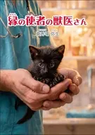 縁の使者の獣医さん / 真秀場弥生