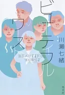 ビューティフルワースト / 川瀬七緒