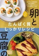卵と豆腐のたんぱく質しっかりレシピ / 中村奈津子