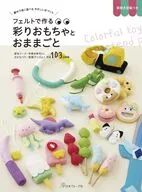フェルトで作る 彩りおもちゃとおままごと